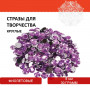 Стразы для творчества Круглые, фиолетовые, 8 мм, 30 грамм, ОСТРОВ СОКРОВИЩ, 661203