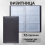 Визитница трехрядная BRAUBERG Favorite, на 144 визитки, под фактурную кожу, черная, 231655