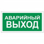 Знак вспомогательный Аварийный выход, прямоугольник, 300х150 мм, самоклейка, 610039/В 59