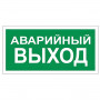 Знак вспомогательный Аварийный выход, прямоугольник, 300х150 мм, самоклейка, 610039/В 59