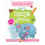 Прозрачные прописи. Пишем цифры. 3+, О0087349