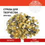 Стразы для творчества Круглые, золото, 8 мм, 30 грамм, ОСТРОВ СОКРОВИЩ, 661204