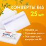 Конверты Е65 (110х220 мм), отрывная лента, 80 г/м2, КОМПЛЕКТ 25 шт., внутренняя запечатка, BRAUBERG, 122449