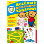 Книжка-пособие А5, 8 л., HATBER, Весёлые домашние задания, для детей 4-5 лет, 8Кц5 03177, R002415