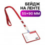 Бейдж школьника горизонтальный (55х90 мм), на ленте со съемным клипом, КРАСНЫЙ, BRAUBERG, 235762