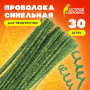 Проволока синельная для творчества Блестящая, зеленая, 30 шт., 0,6х30 см, ОСТРОВ СОКРОВИЩ, 661542