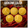 Шоколадная медаль МОНЕТНЫЙ ДВОР Императоры России, 25 г, 206